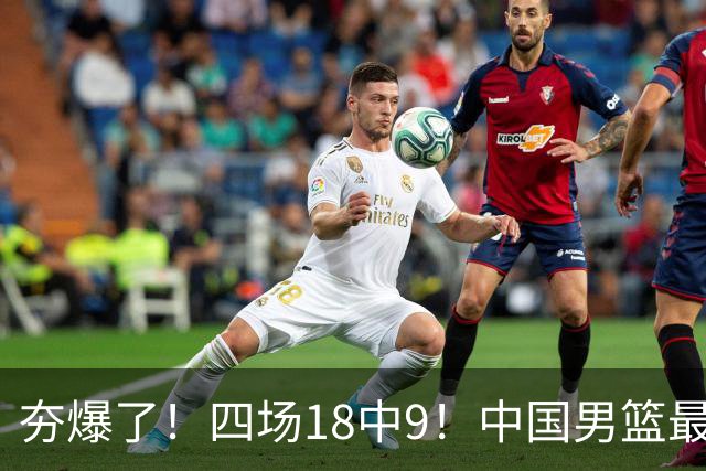 夯爆了！四场18中9！中国男篮最准侧翼球员