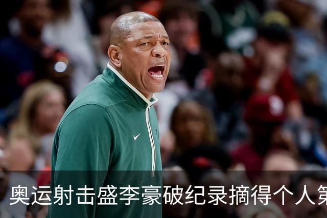 奥运射击盛李豪破纪录摘得个人第2金 致敬许海峰