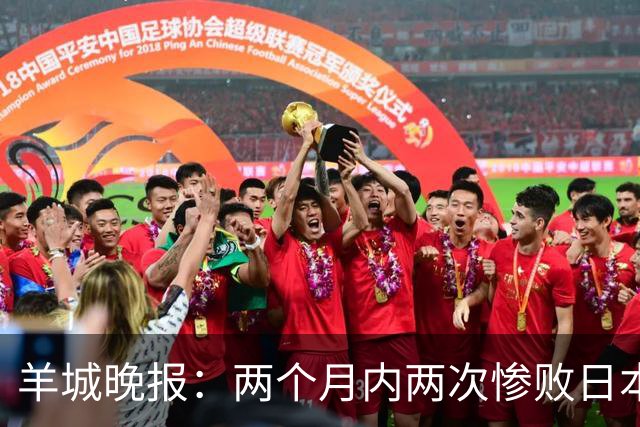 羊城晚报：两个月内两次惨败日本 中国男篮输掉的远不止20分
