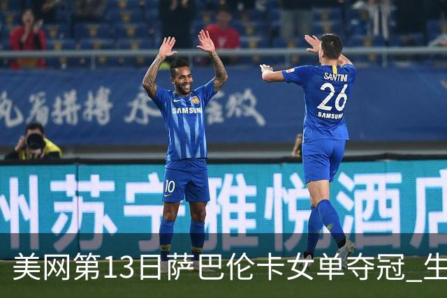 美网第13日萨巴伦卡女单夺冠 生涯大满贯第三冠
