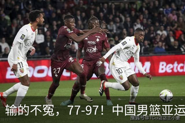 输的不冤，77-97！中国男篮亚运最大惨败，背后一个隐患已经到了必须正视的时候