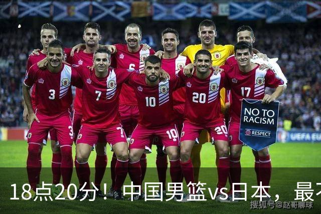 18点20分！中国男篮vs日本，最不利消息传来，郭士强进决赛更难了