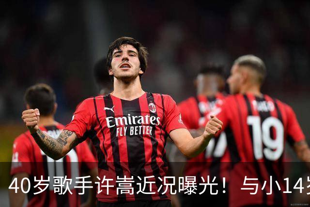 40岁歌手许嵩近况曝光！与小14岁冯禧相恋3年，如今终于传出结婚喜讯